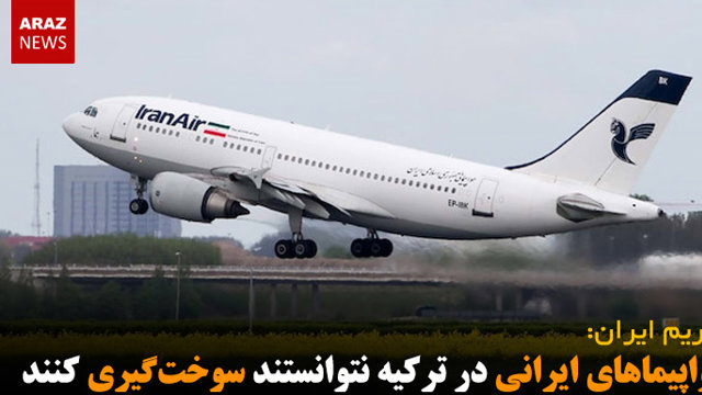 هواپیماهای ایرانی در ترکیه نتوانستند سوخت‌گیری کنند