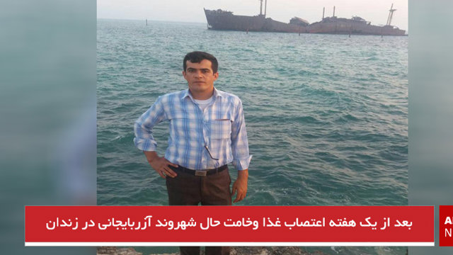 بعد از یک هفته اعتصاب غذا وخامت حال شهروند آزربایجانی در زندان تبریز