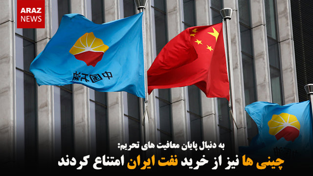 چینی ها نیز از خرید نفت ایران امتناع کردند