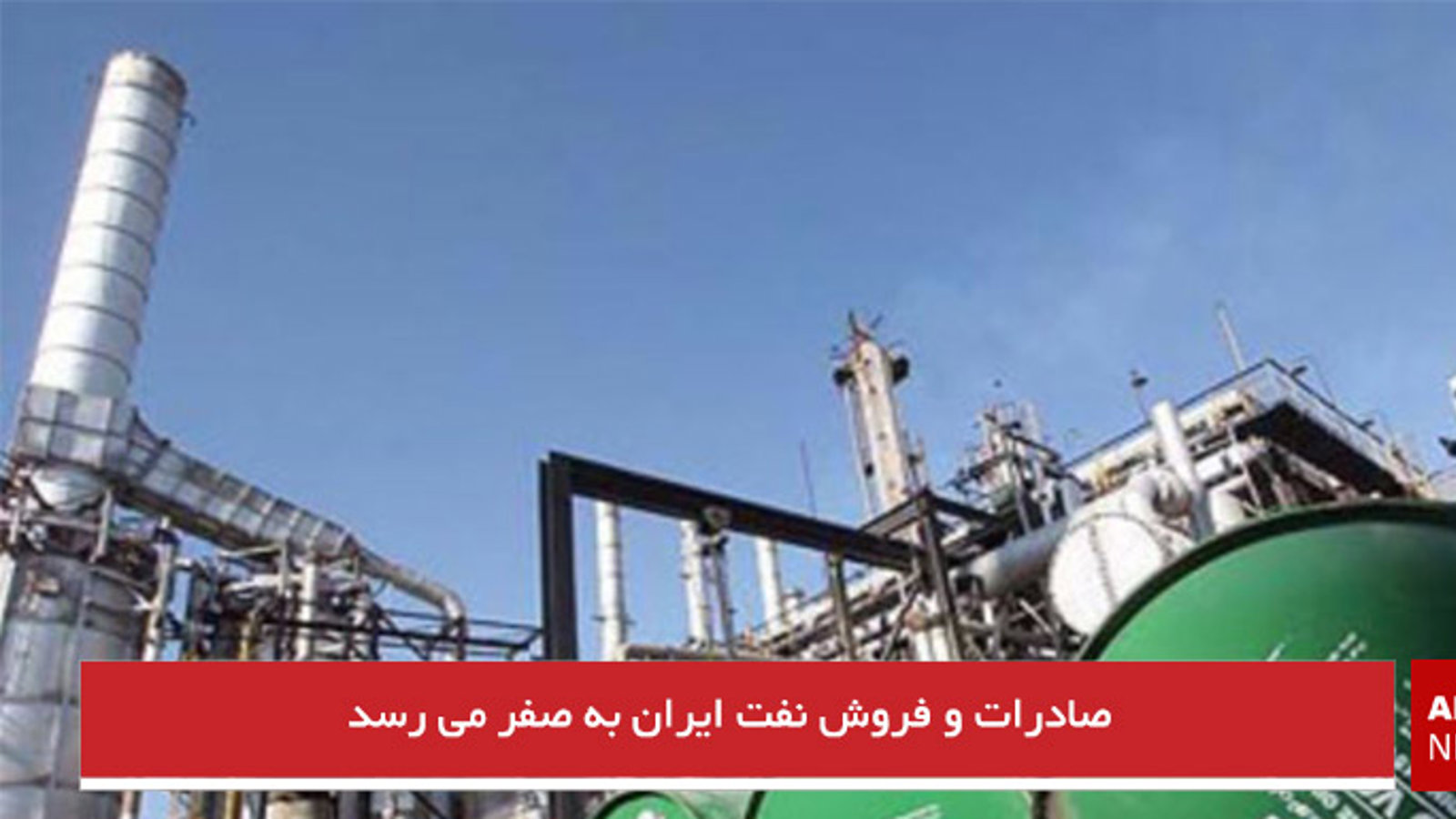 صادرات و فروش نفت ایران به صفر می رسد