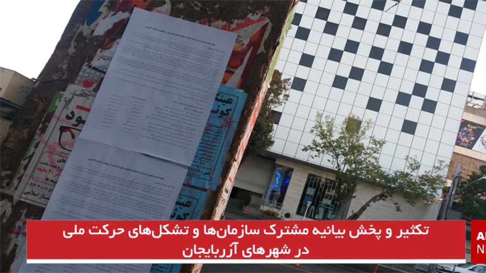 تکثیر و پخش بیانیه مشترک جمعی از تشکل‌ها و شخصیت های حرکت ملی در شهرهای آزربایجان جنوبی