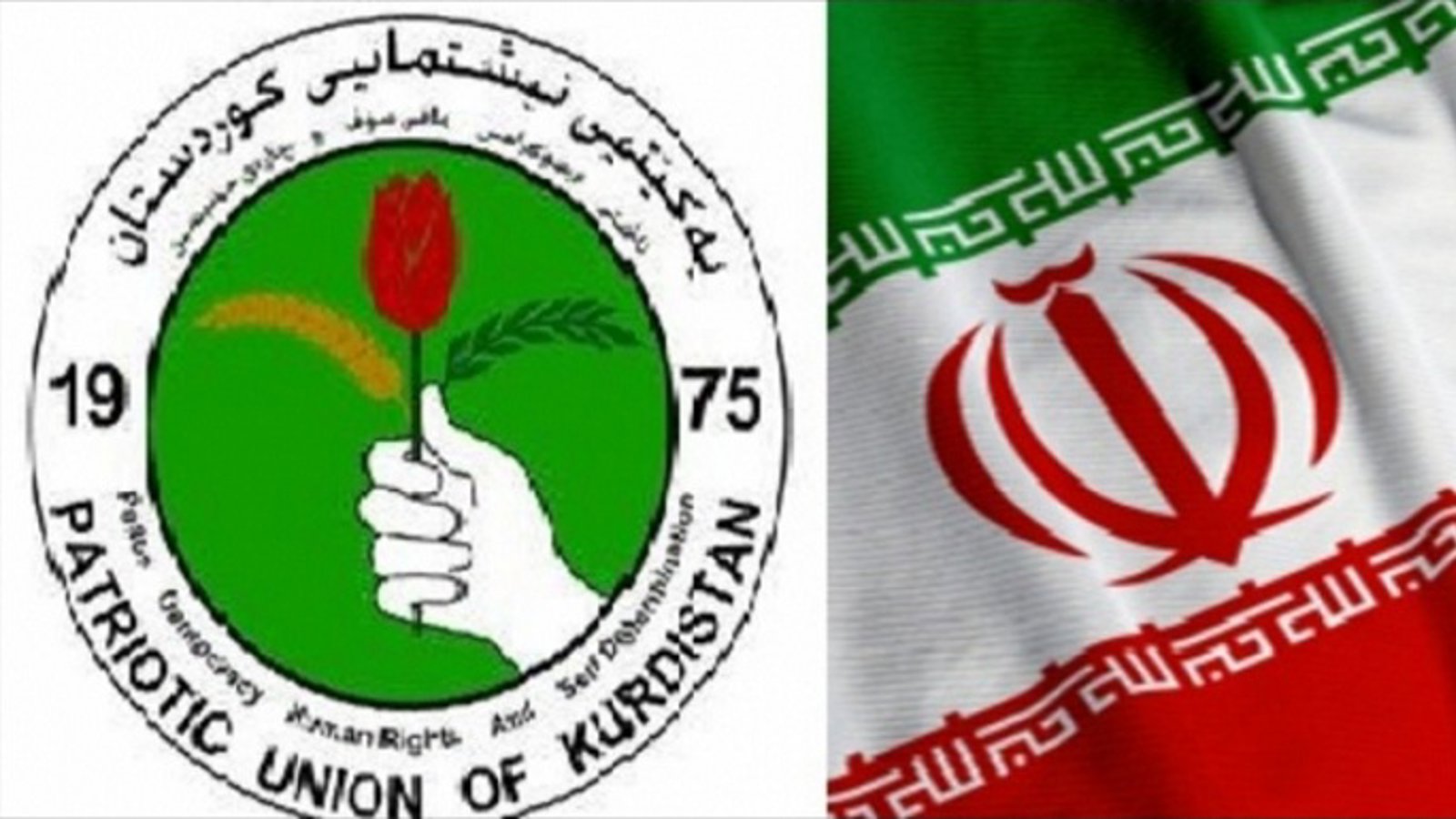 برگزاری دوره آموزشی برای مسئولین اتحادیه میهنی کردستان از سوی ایران در تهران