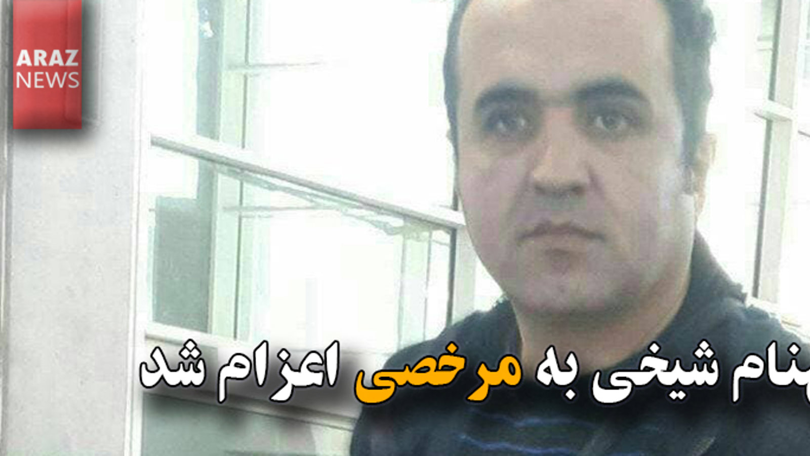 بهنام شیخی به مرخصی اعزام شد