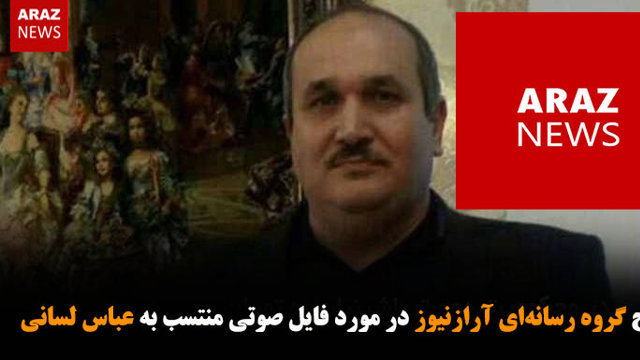 توضیح گروه رسانه‌ای آرازنیوز در مورد فایل صوتی منتسب به عباس لسانی