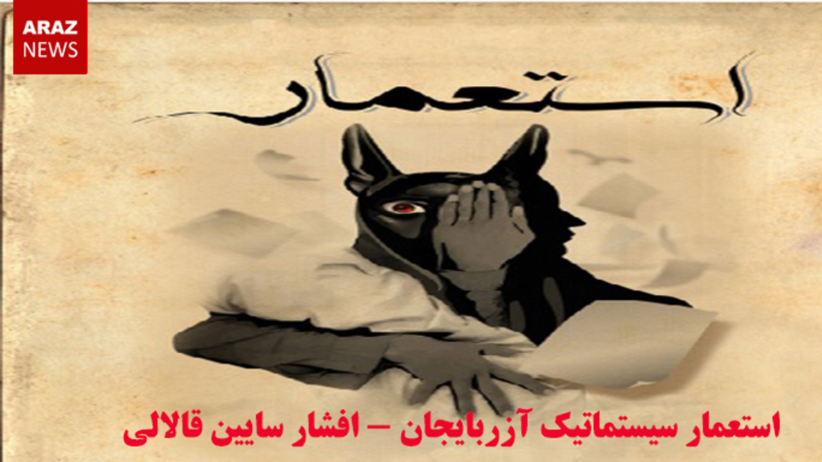 استعمار سیستماتیک آزربایجان