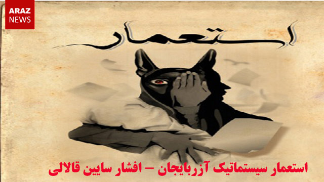 استعمار سیستماتیک آزربایجان