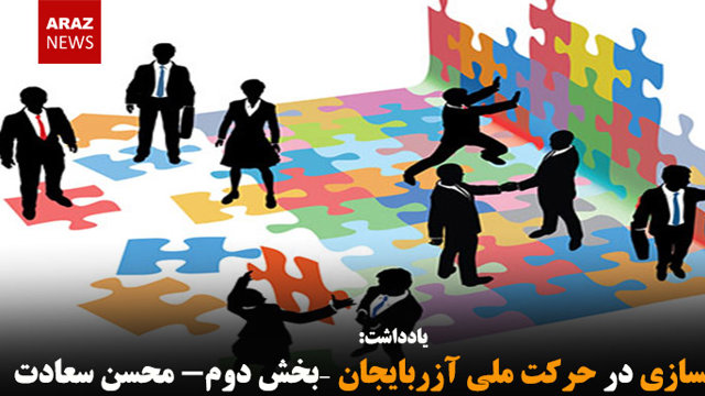 فرهنگسازی در حرکت ملی آزربایجان –بخش دوم- محسن سعادت