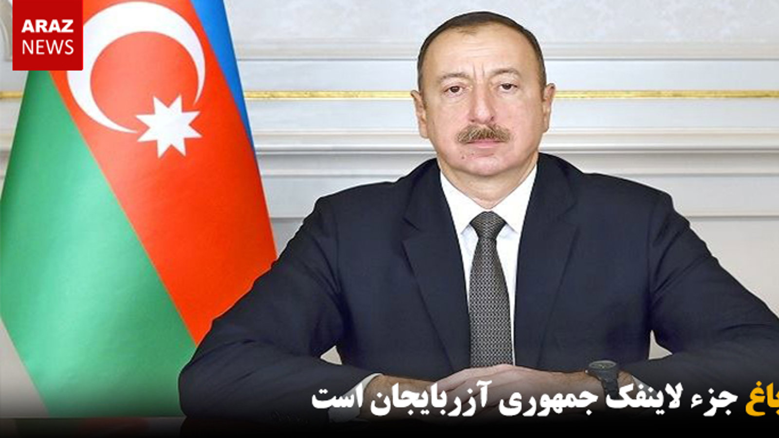 قره‌باغ جزء لاینفک جمهوری آزربایجان است