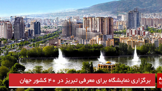 برگزاری نمایشگاه برای معرفی تبریز در ۴۰ کشور جهان