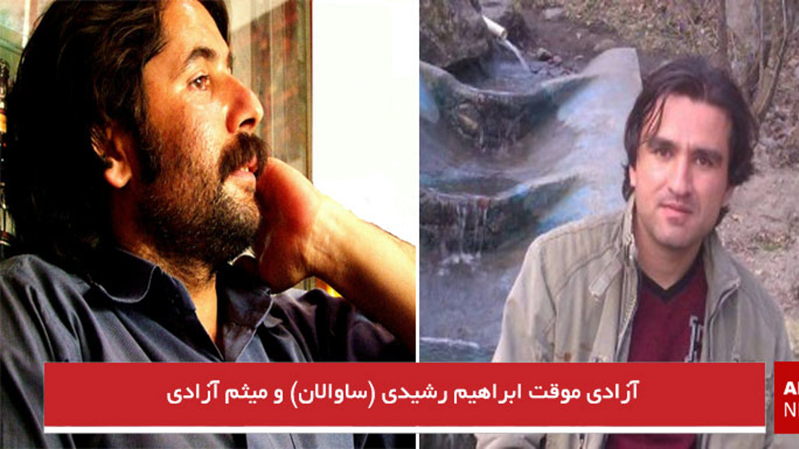 آزادی موقت ابراهیم رشیدی (ساوالان) و میثم آزادی