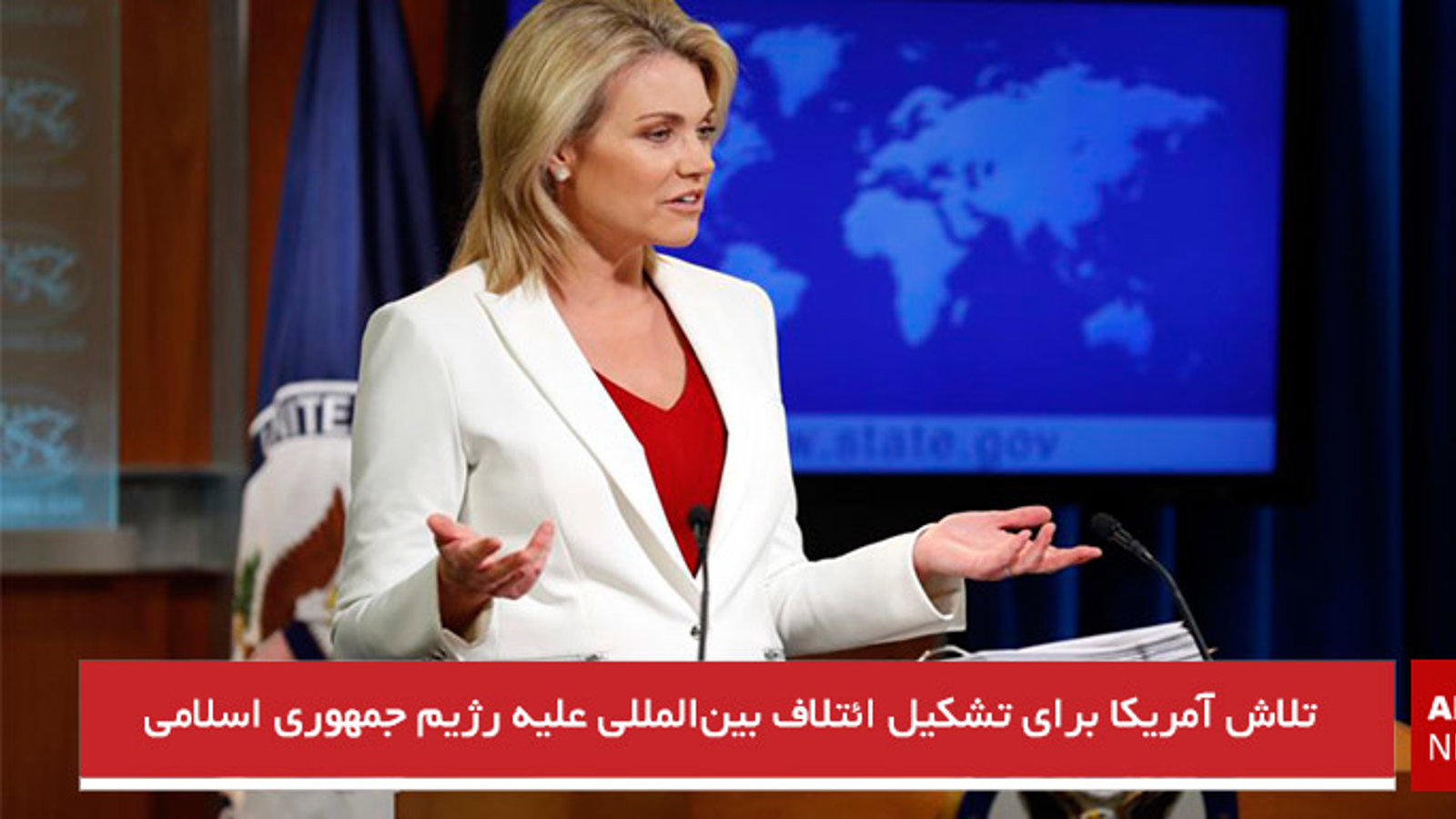 تلاش آمریکا برای تشکیل ائتلاف بین‌المللی علیه رژیم جمهوری اسلامی