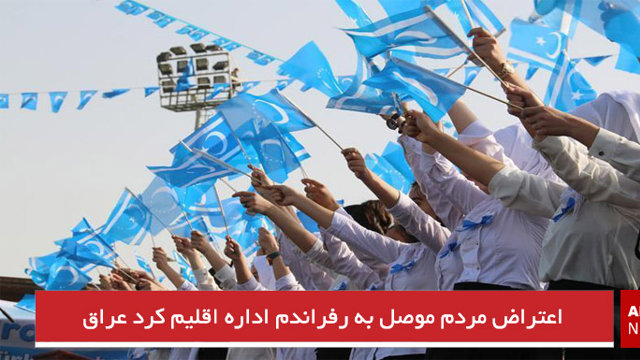 اعتراض مردم موصل به رفراندم اداره اقلیم کرد عراق