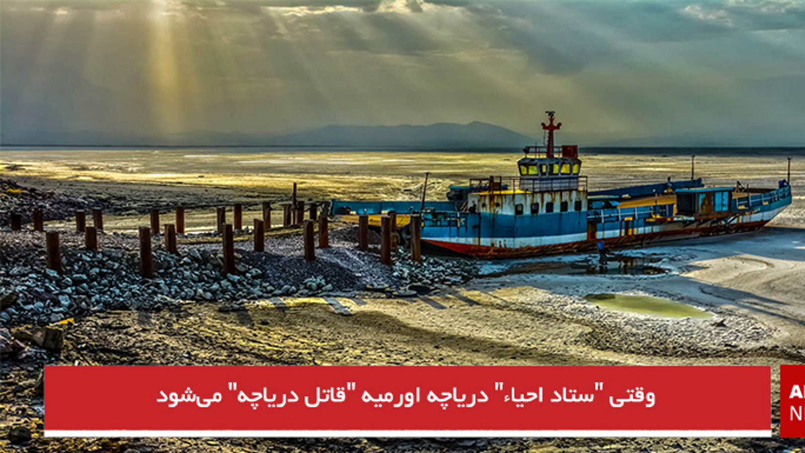 وقتی "ستاد احیاء" دریاچه اورمیه "قاتل دریاچه" می‌شود