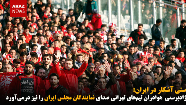 وقتی نژادپرستی هوادران تیم‌های تهرانی صدای نمایندگان مجلس ایران را  نیز درمی‌آورد