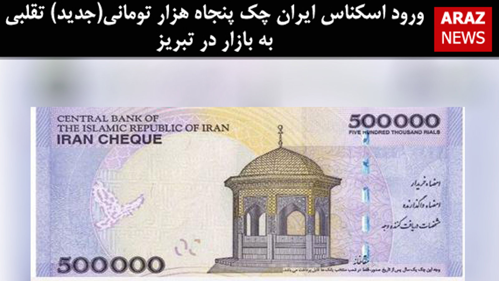 ورود اسکناس ایران چک پنجاه هزار تومانی(جدید) تقلبی به بازار در تبریز