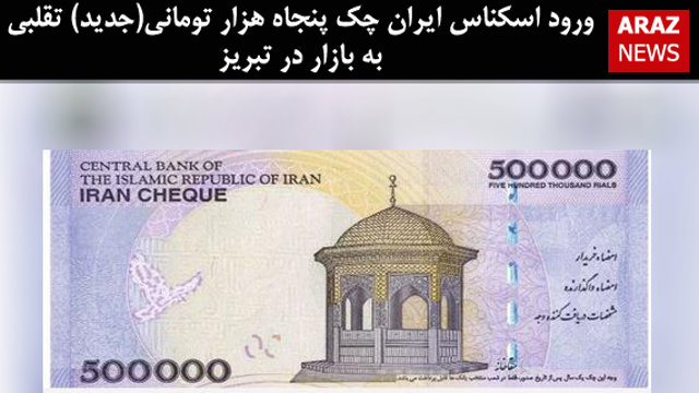 ورود اسکناس ایران چک پنجاه هزار تومانی(جدید) تقلبی به بازار در تبریز