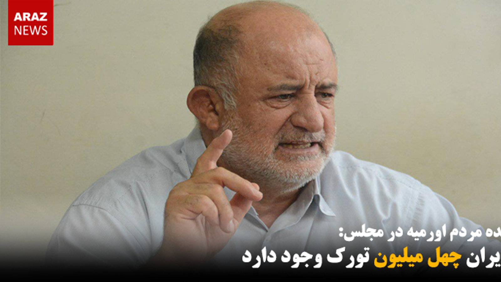 در ایران چهل میلیون تورک وجود دارد