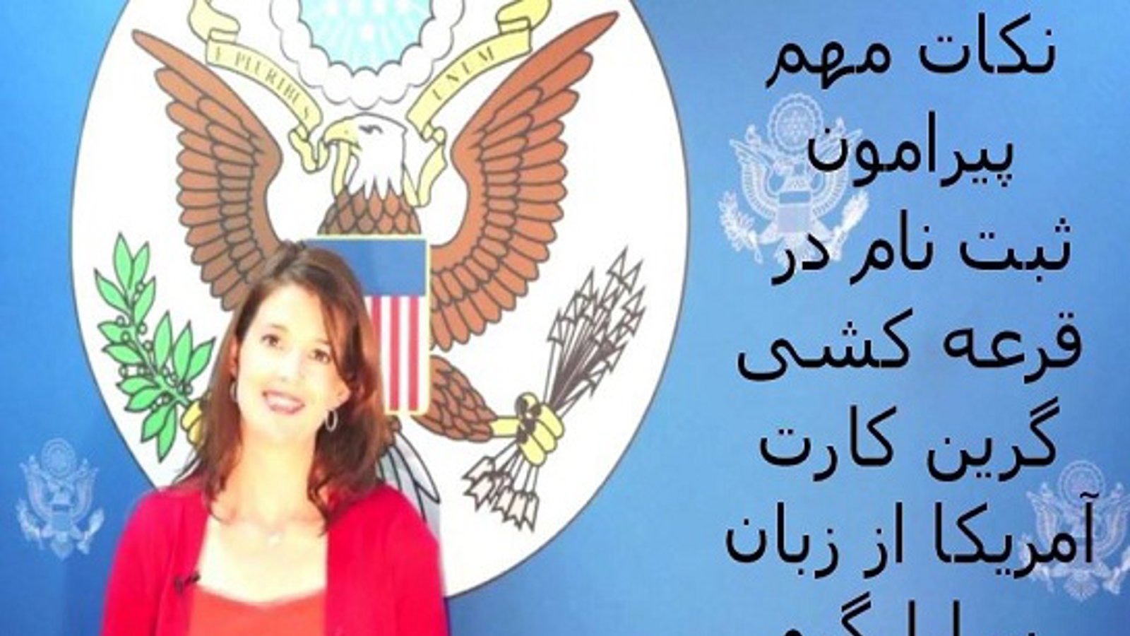 ثبت‌نام برای قرعه‌کشی گرین‌کارت ۲۰۱۷