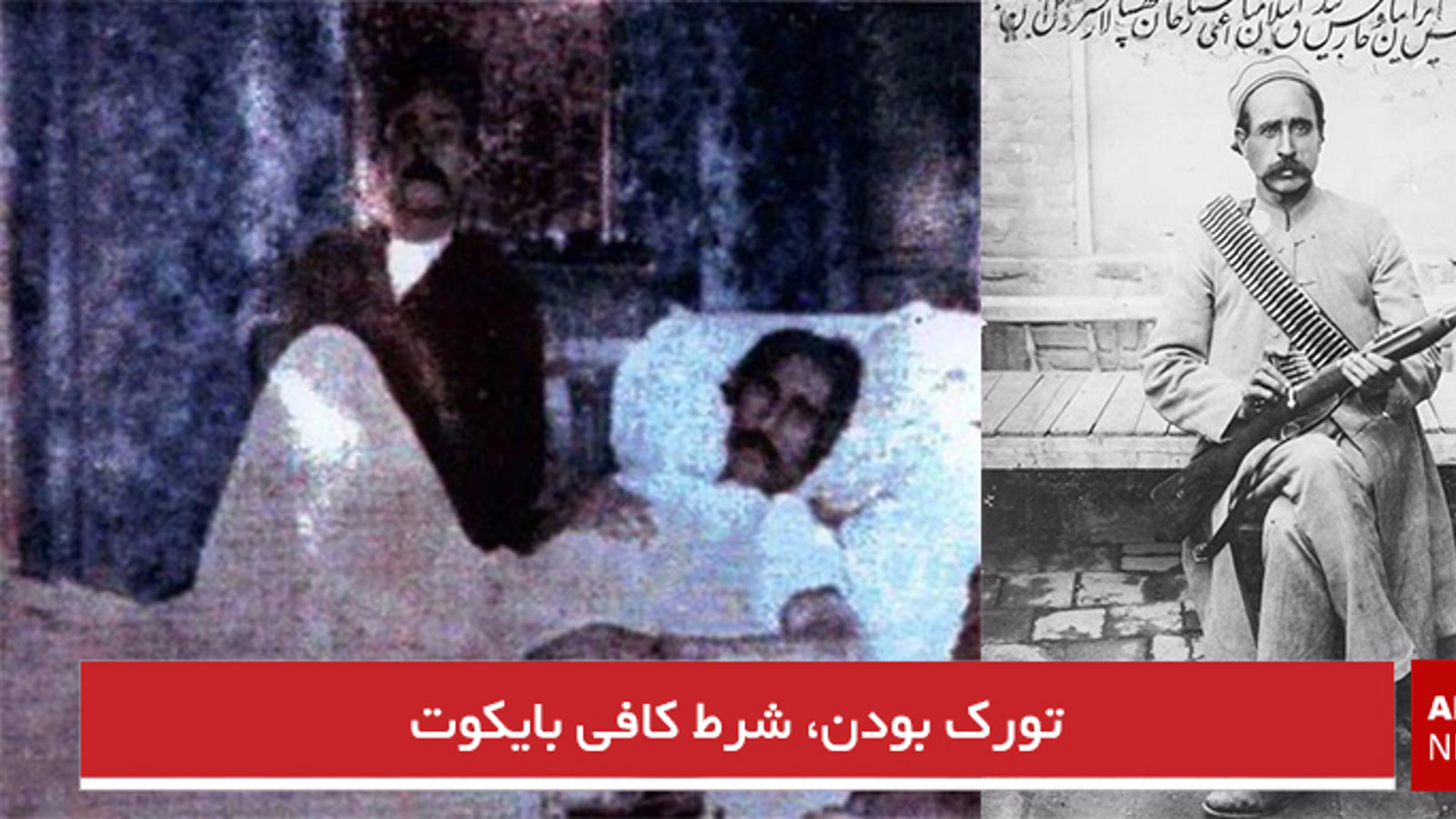 تورک بودن، شرط کافی بایکوت