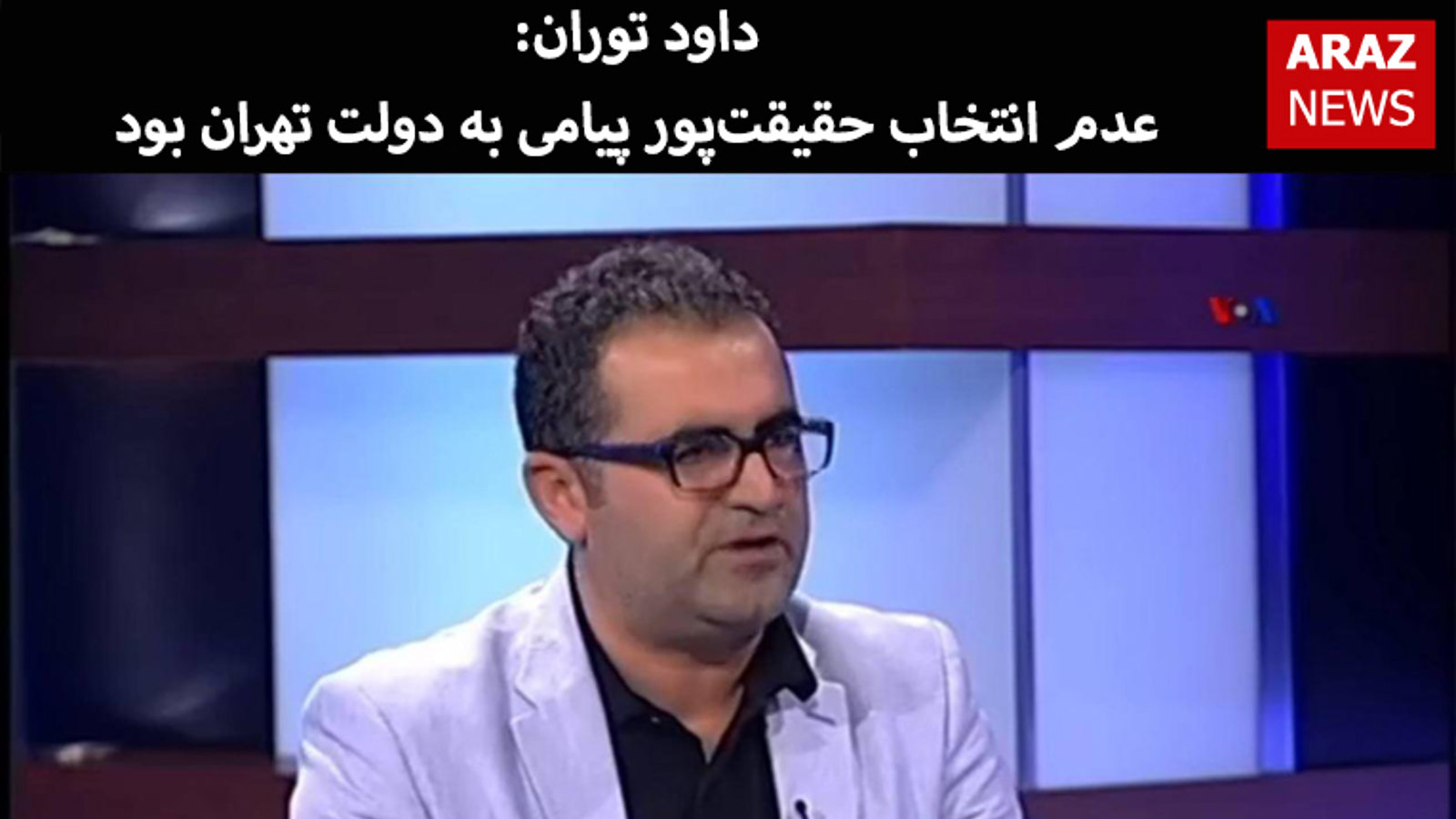 داوود توران: عدم انتخاب حقیقت‌پور پیامی به دولت تهران بود