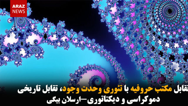 تقابل مکتب حروفیه با تئوری وحدت وجود، تقابل تاریخی دموکراسی و دیکتاتوری-ارسلان بیگی