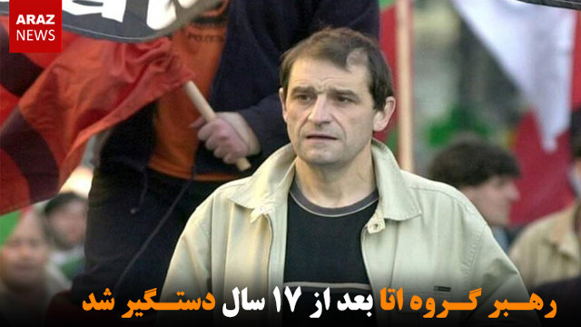 رهبر گروه اتا بعد از ۱۷ سال دستگیر شد