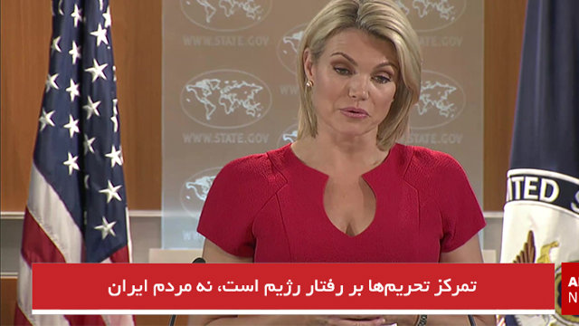 تمرکز تحریم‌ها بر رفتار رژیم است، نه مردم ایران