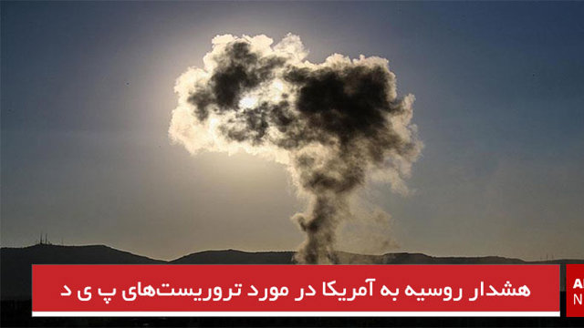 هشدار روسیه به آمریکا در مورد تروریست‌های پ ی د