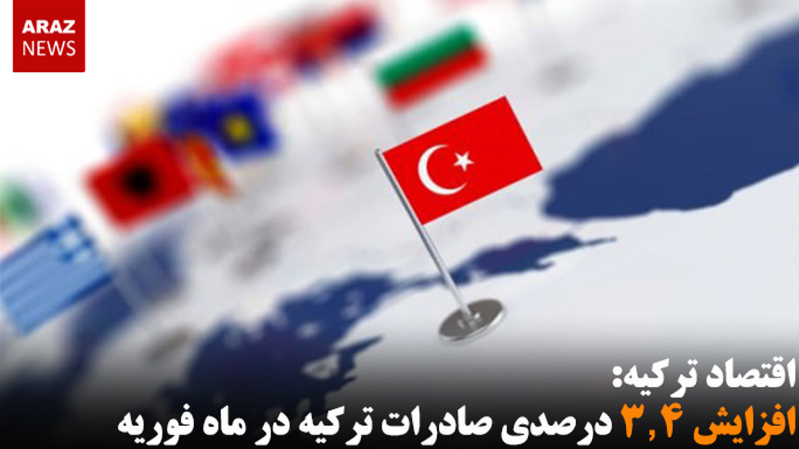 افزایش ۳٫۴ درصدی صادرات ترکیه در ماه فوریه