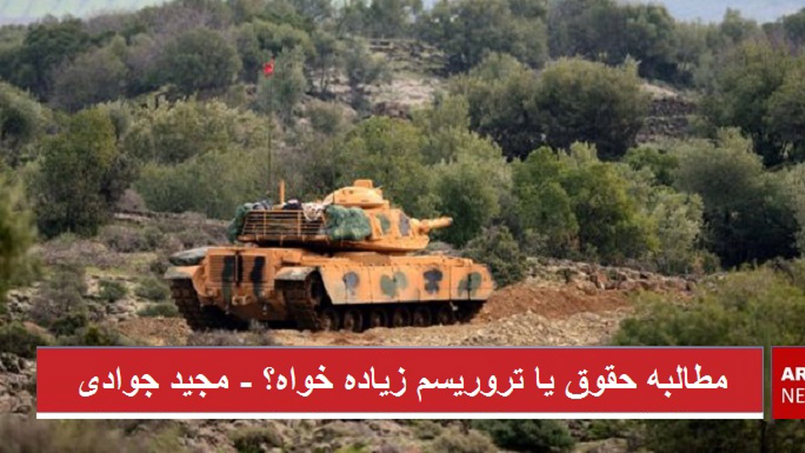 مطالبه حقوق یا تروریسم زیاده خواه؟