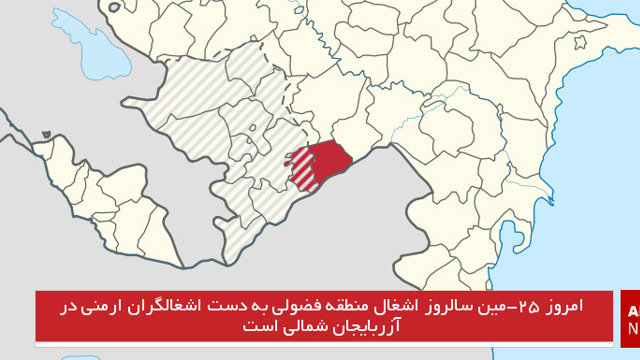 امروز ۲۵-مین سالروز اشغال منطقه فضولی به دست اشغالگران ارمنی در آزربایجان شمالی است