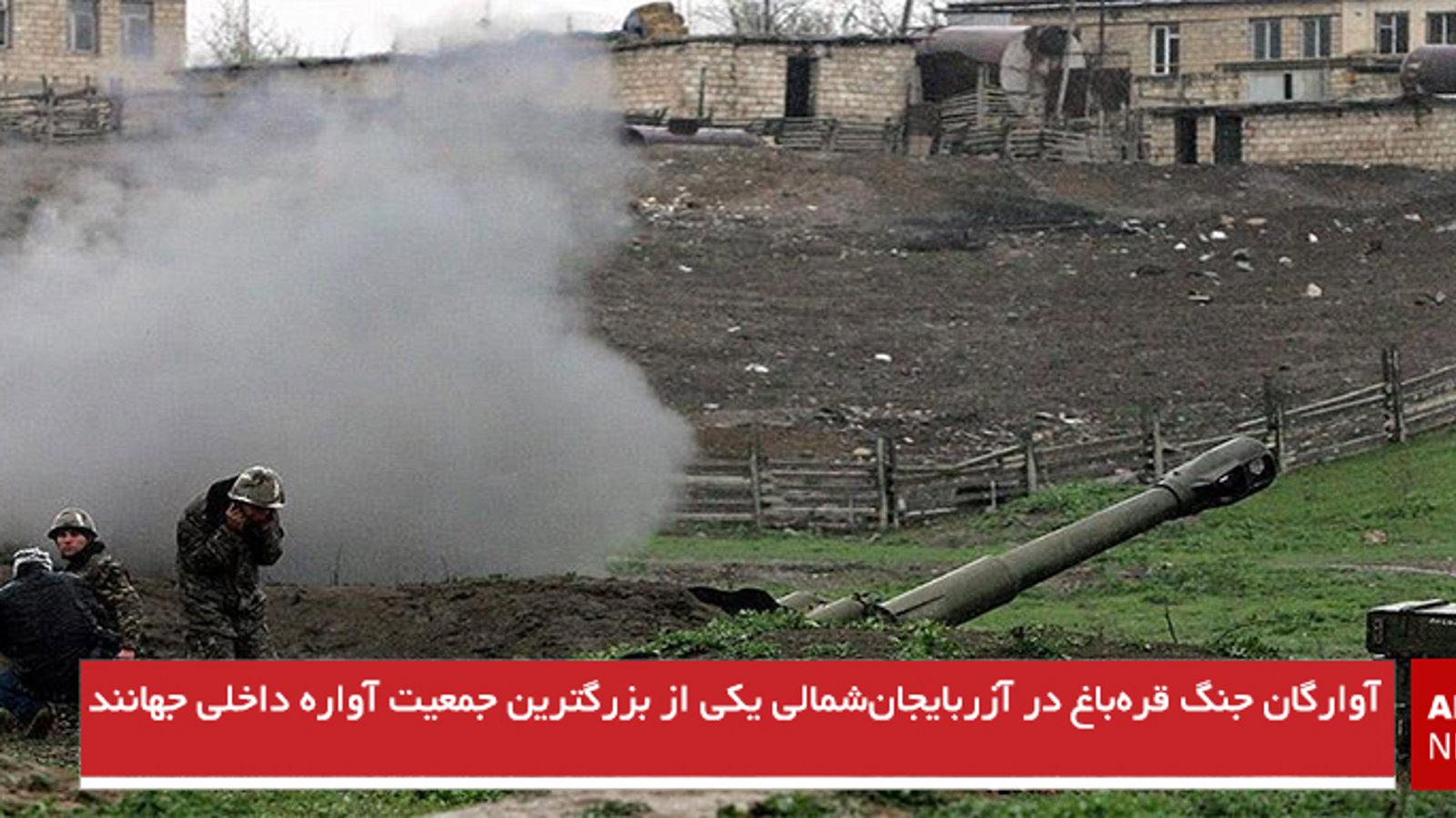 آوارگان جنگ قره‌باغ در آزربایجان‌شمالی یکی از بزرگترین جمعیت آواره داخلی جهانند