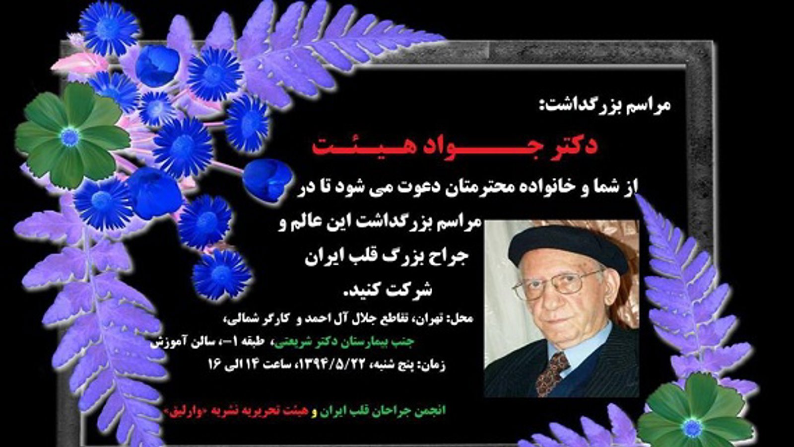 اطلاعیه ی مراسم بزرگداشت به مناسبت اولین سالگرد پرفسور هئیت در تهران