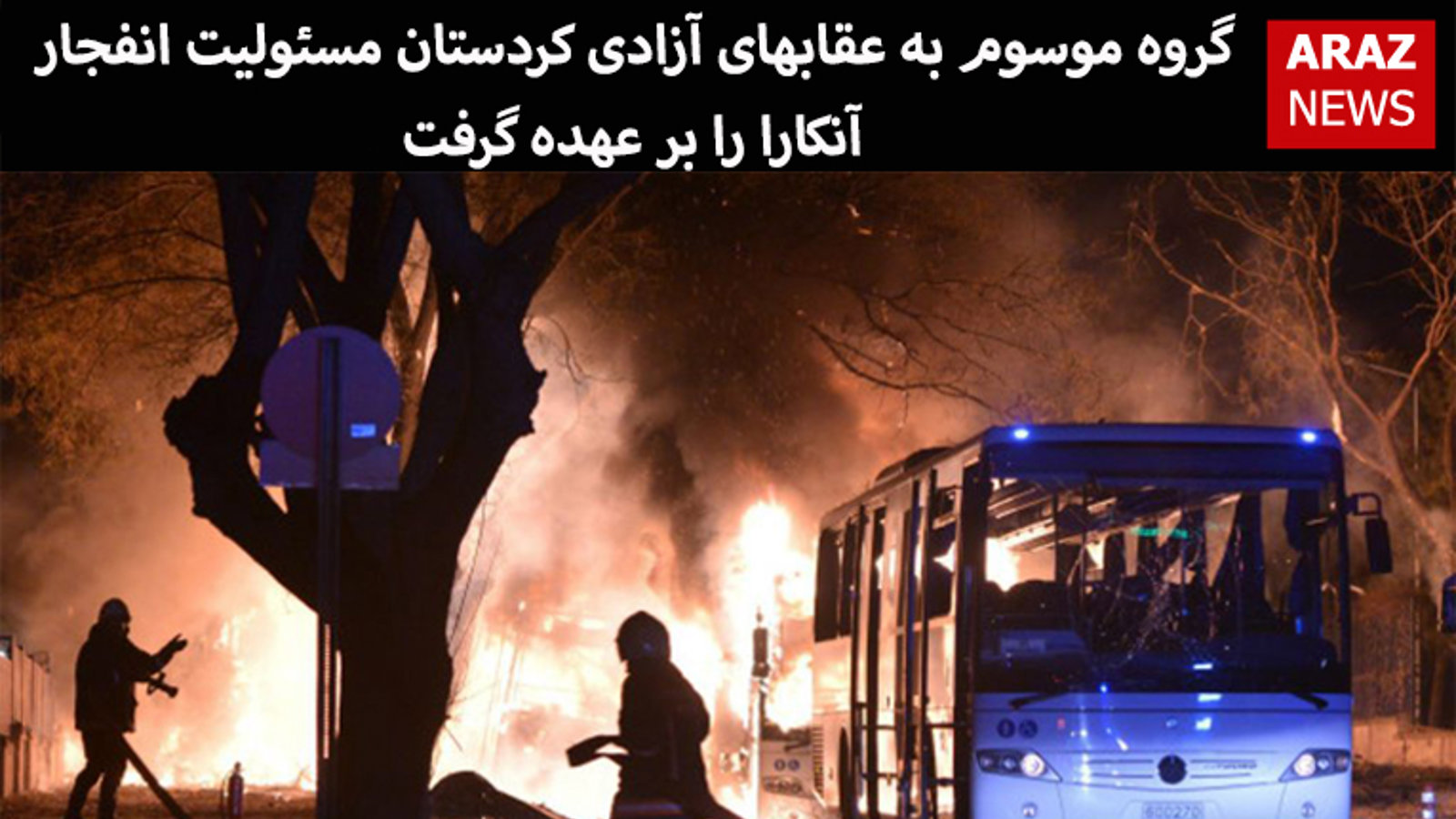 گروه موسوم به عقابهای آزادی کردستان مسئولیت انفجار آنکارا را بر عهده گرفت