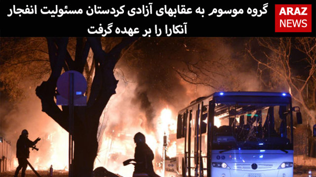 گروه موسوم به عقابهای آزادی کردستان مسئولیت انفجار آنکارا را بر عهده گرفت