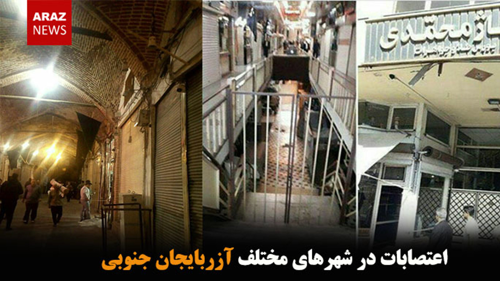 اعتصابات در شهرهای مختلف آزربایجان جنوبی