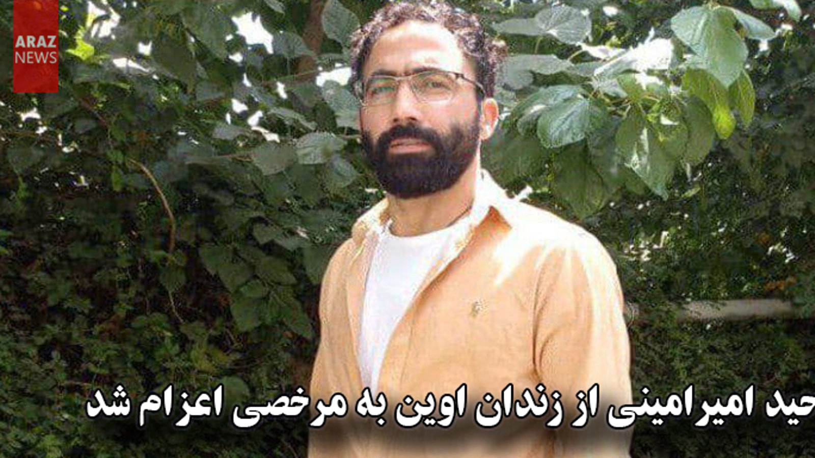 توحید امیرامینی از زندان اوین به مرخصی اعزام شد