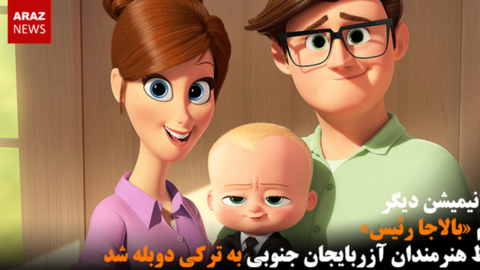 یک انیمیشن دیگر با نام «بالاجا رئیس» توسط هنرمندان آزربایجان جنوبی به ترکی دوبله شد
