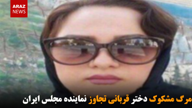 مرگ مشکوک دختر قربانی تجاوز نماینده مجلس ایران