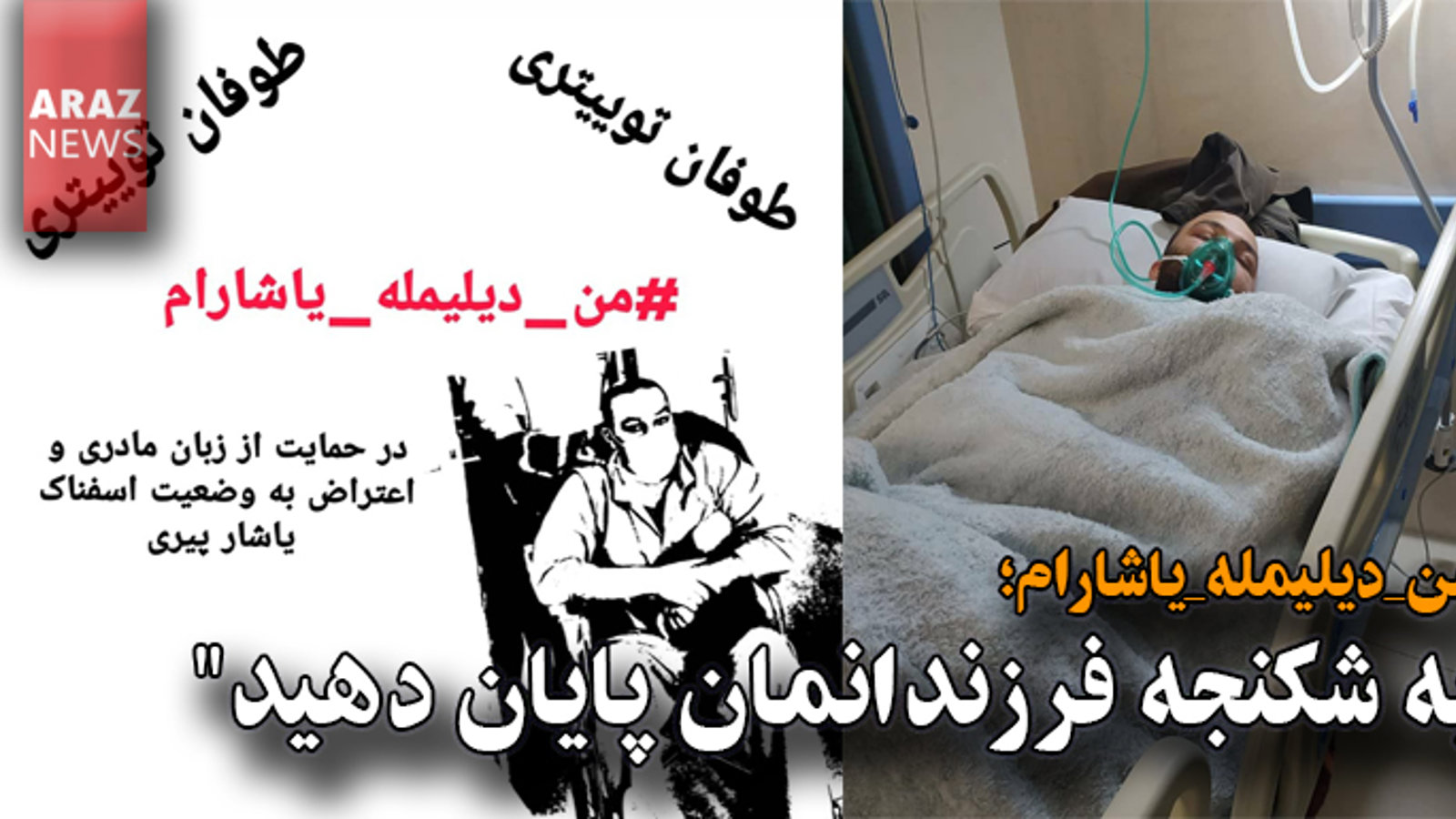 "به شکنجه فرزندانمان پایان دهید"