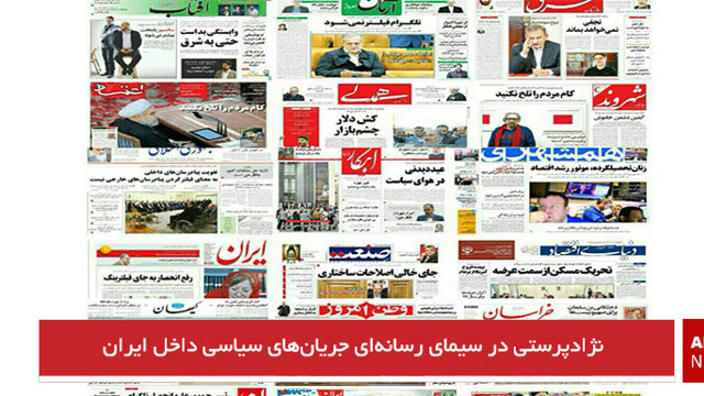 نژادپرستی در سیمای رسانه‌ای جریان‌های سیاسی داخل ایران