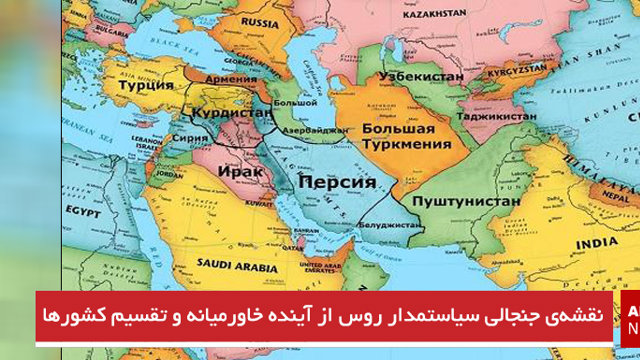 نقشه‌ی جنجالی سیاستمدار روس از آینده خاورمیانه و تقسیم کشورها
