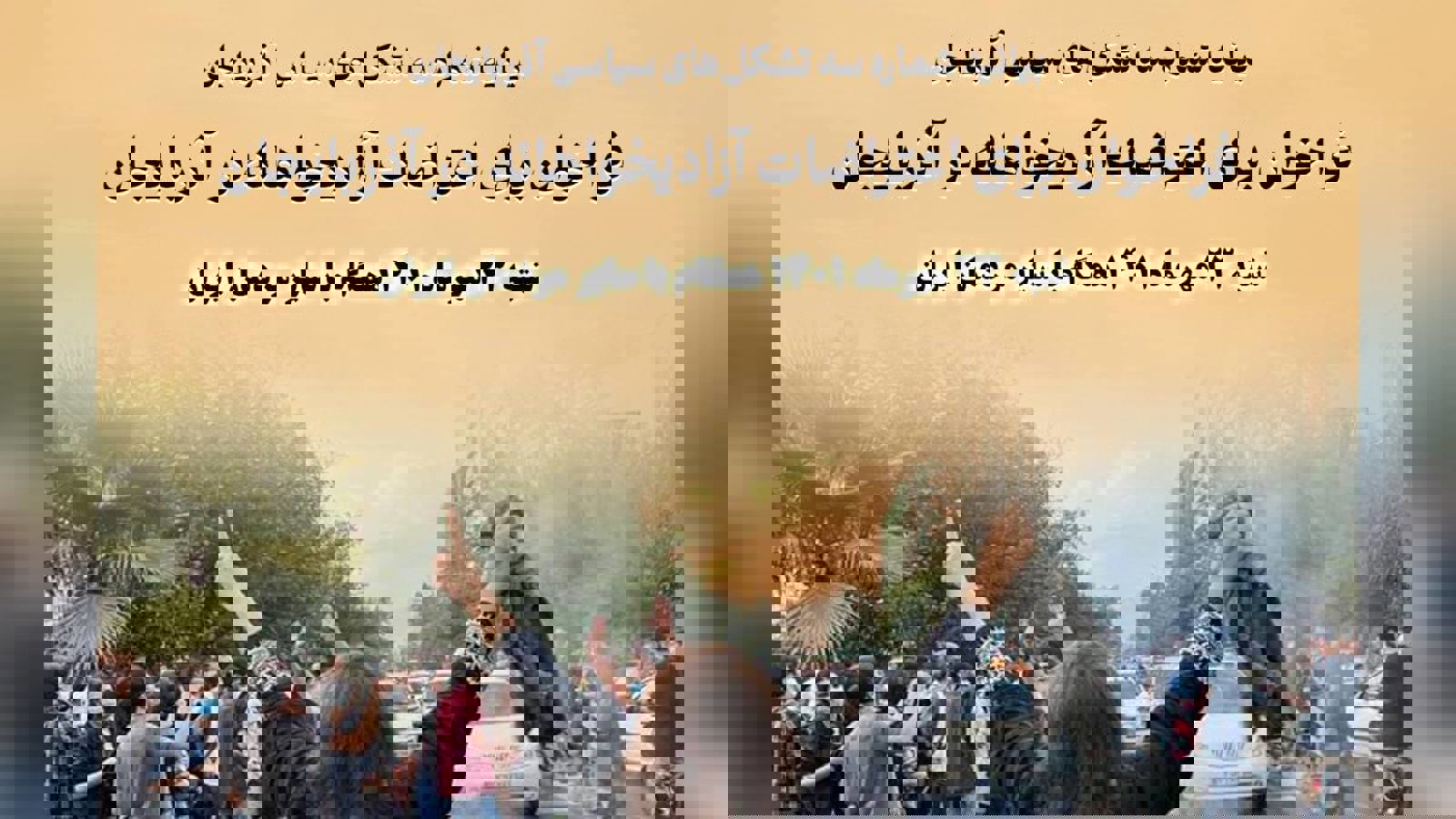 فراخوان برای اعتراضات آزادیخواهانه در آذربایجان