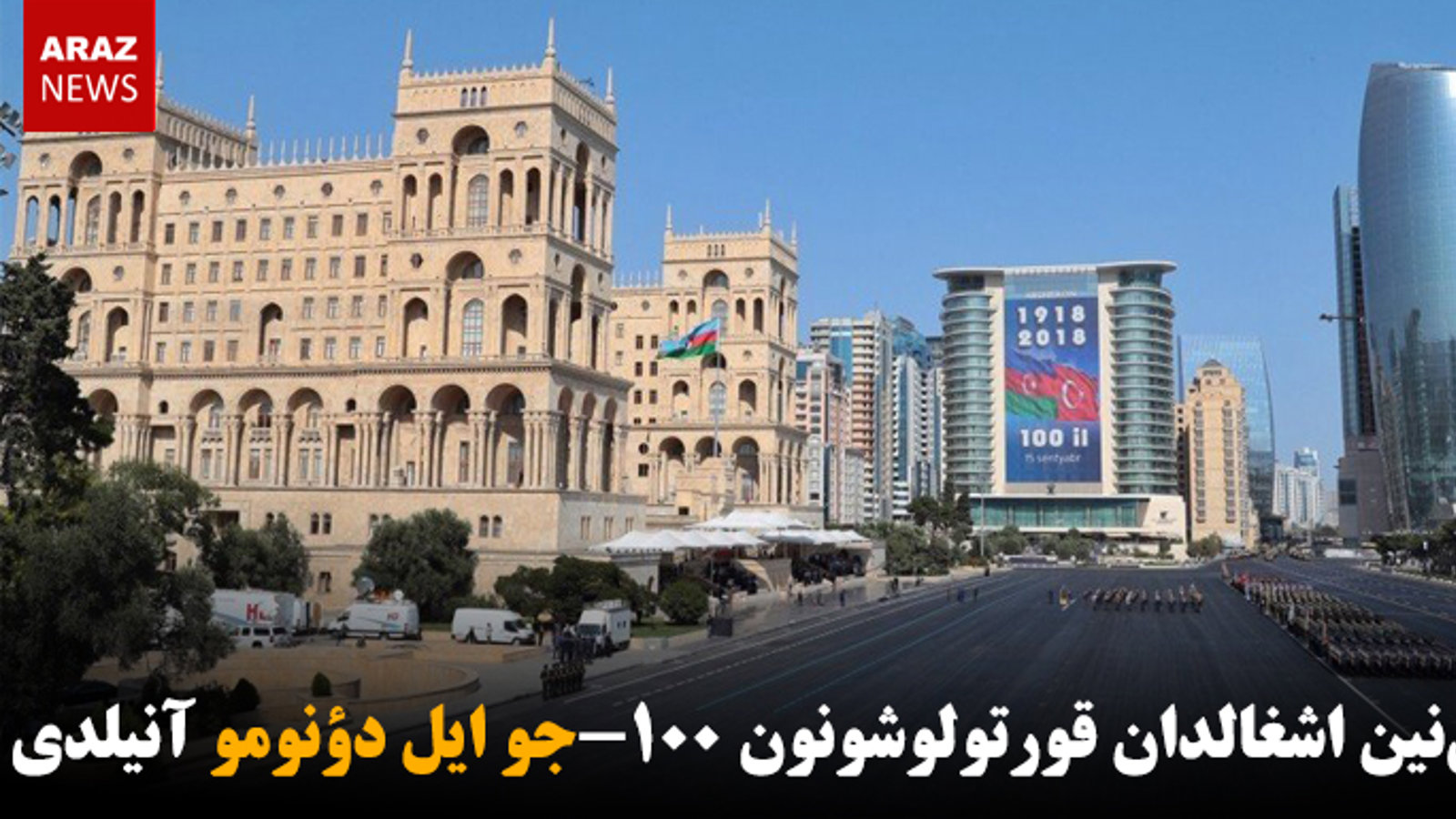 باکی‌نین اشغالدان قورتولوشونون ۱۰۰-جو ایل دؤنومو آنیلدی