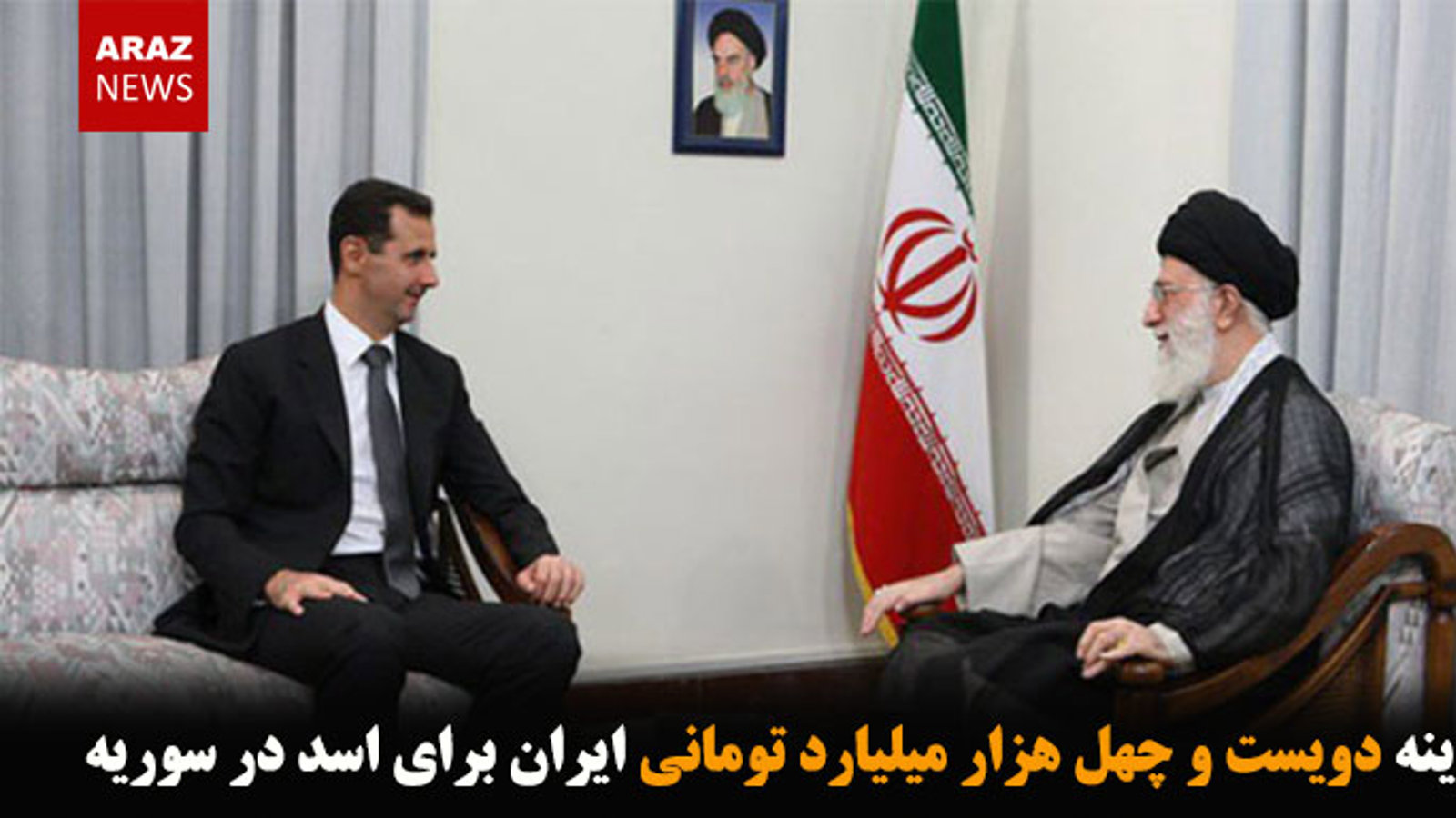 هزینه دویست و چهل هزار میلیارد تومانی ایران برای اسد در سوریه