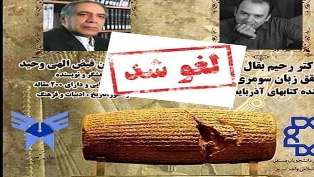 لغو یک نشست برای ترس از حقیقت: «کوروش هخامنشی از حقایق تا جعلیات»