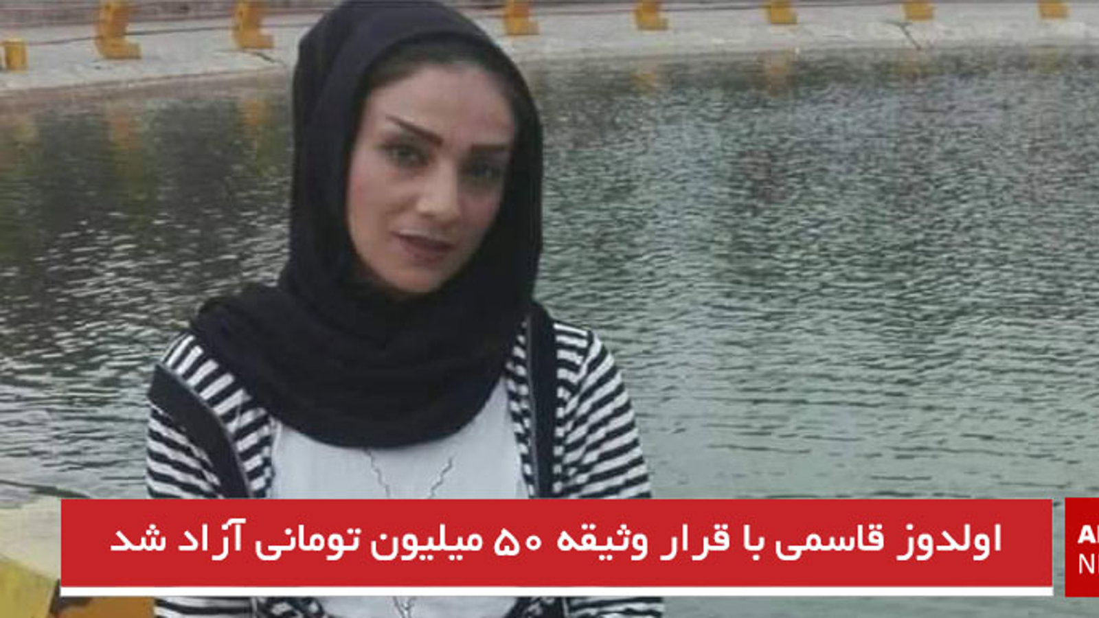 اولدوز قاسمی با قرار وثیقه ۵۰ میلیون تومانی آزاد شد