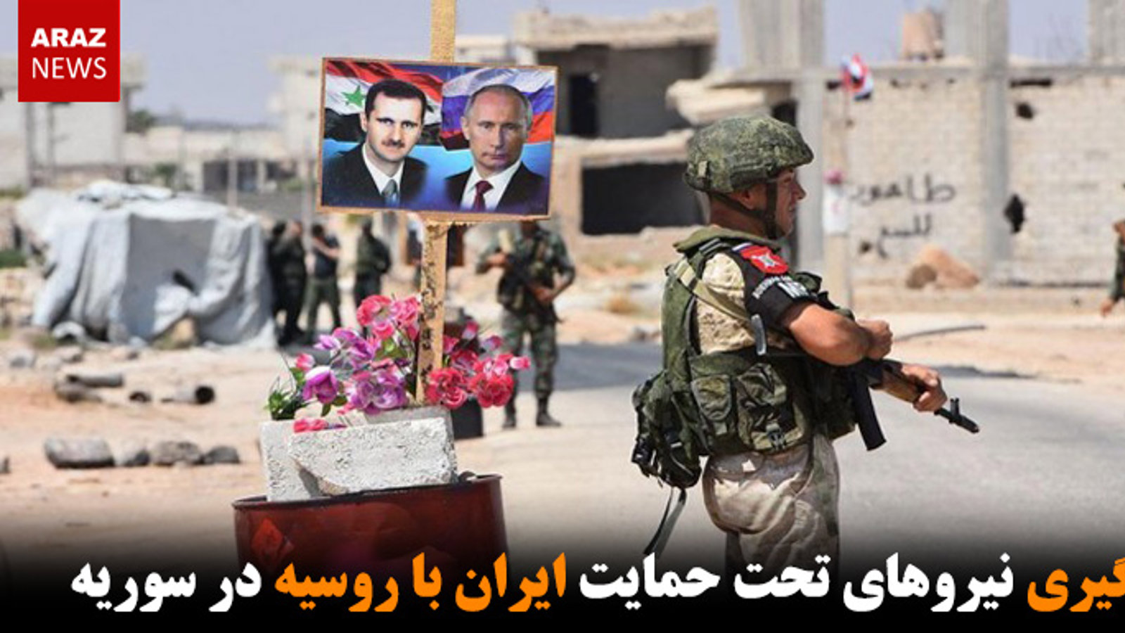 درگیری نیروهای تحت حمایت ایران با روسیه در سوریه