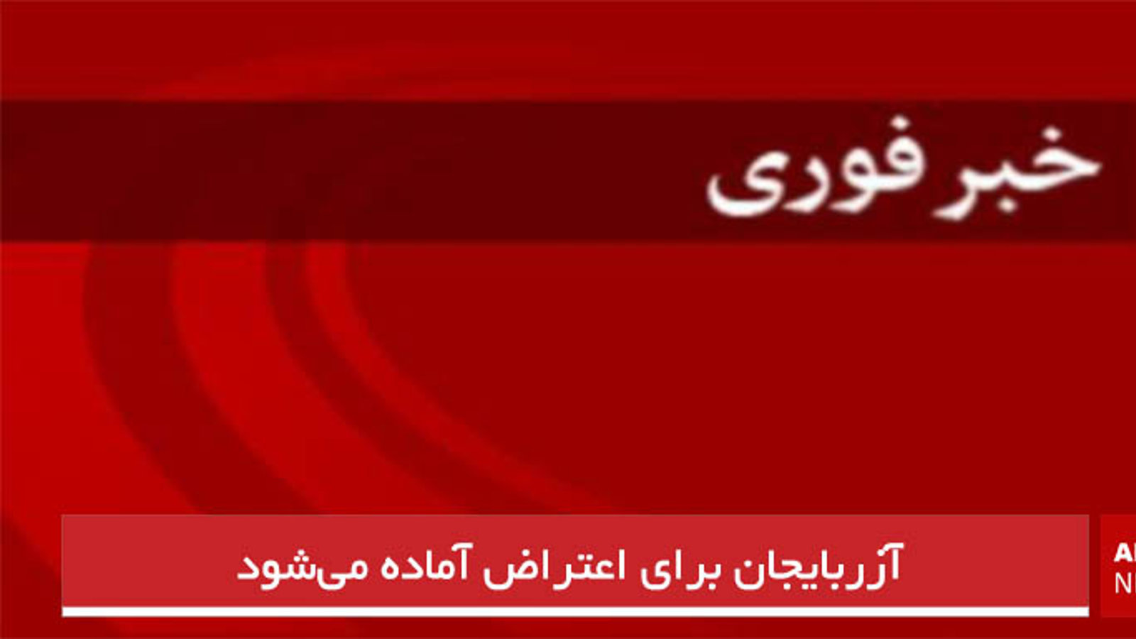 آزربایجان برای اعتراض آماده می‌شود