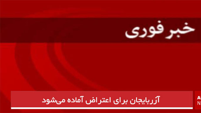 آزربایجان برای اعتراض آماده می‌شود